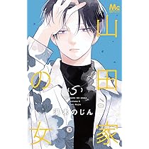 山田家の女 6 Amazon.co.jp: 山田家の女 6 (マーガレットコミックス) : 湯木 のじん: 本